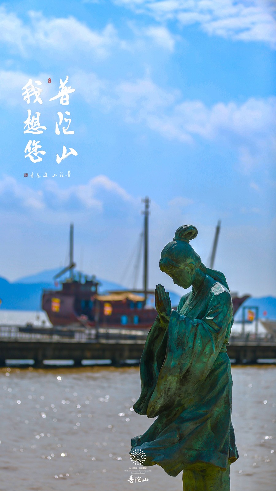 普陀山-普陀山，我想您了 ！