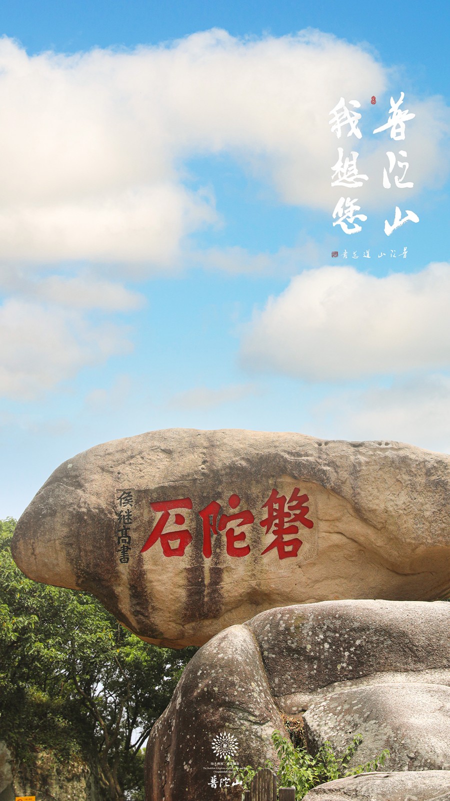 普陀山-普陀山，我想您了 ！