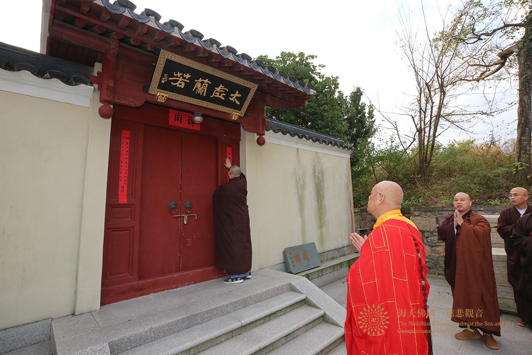 佛教-会长道慈大和尚为太虚兰若通方法师送关