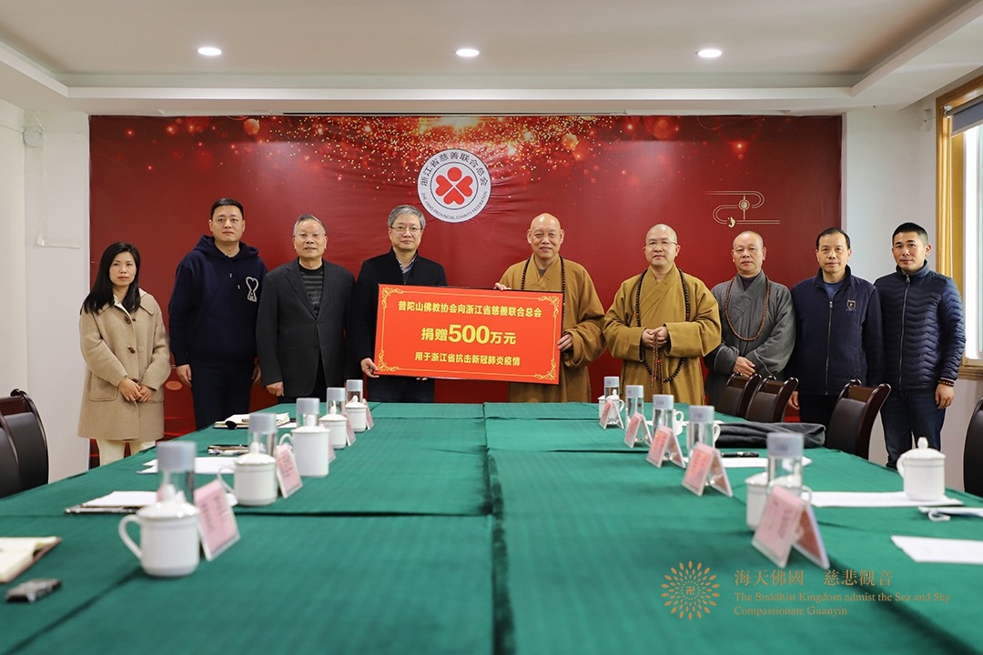 佛教-普陀山佛教协会捐赠善款500万元助力疫情防控