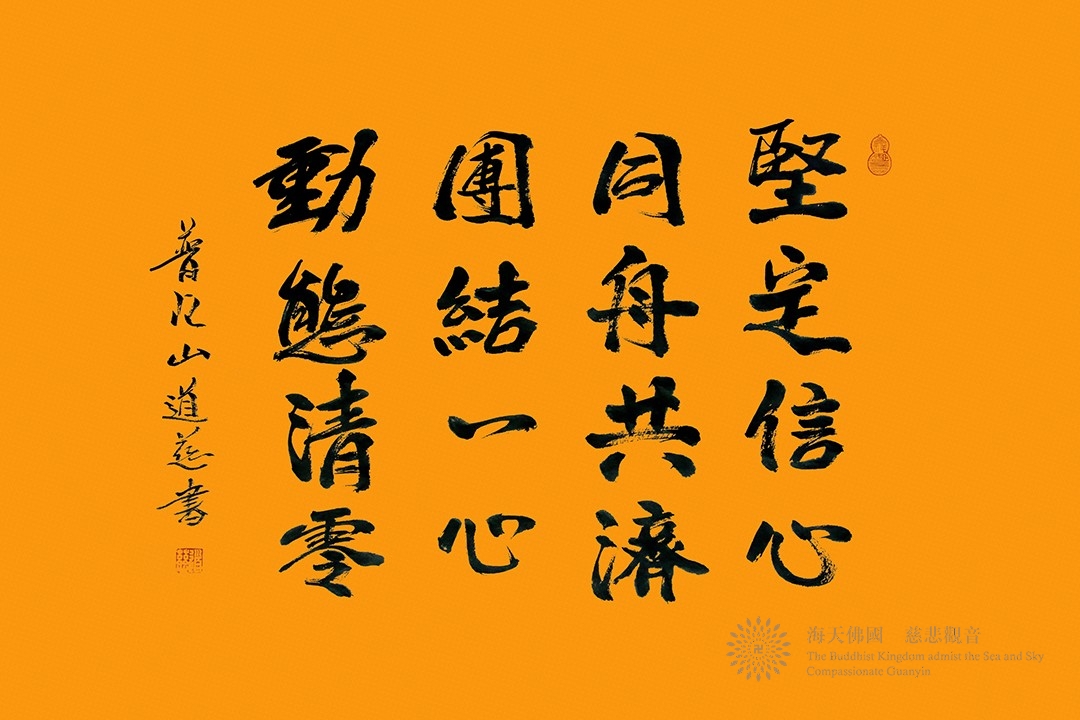 佛教-团结一心 坚持就是胜利 坚持必定胜利