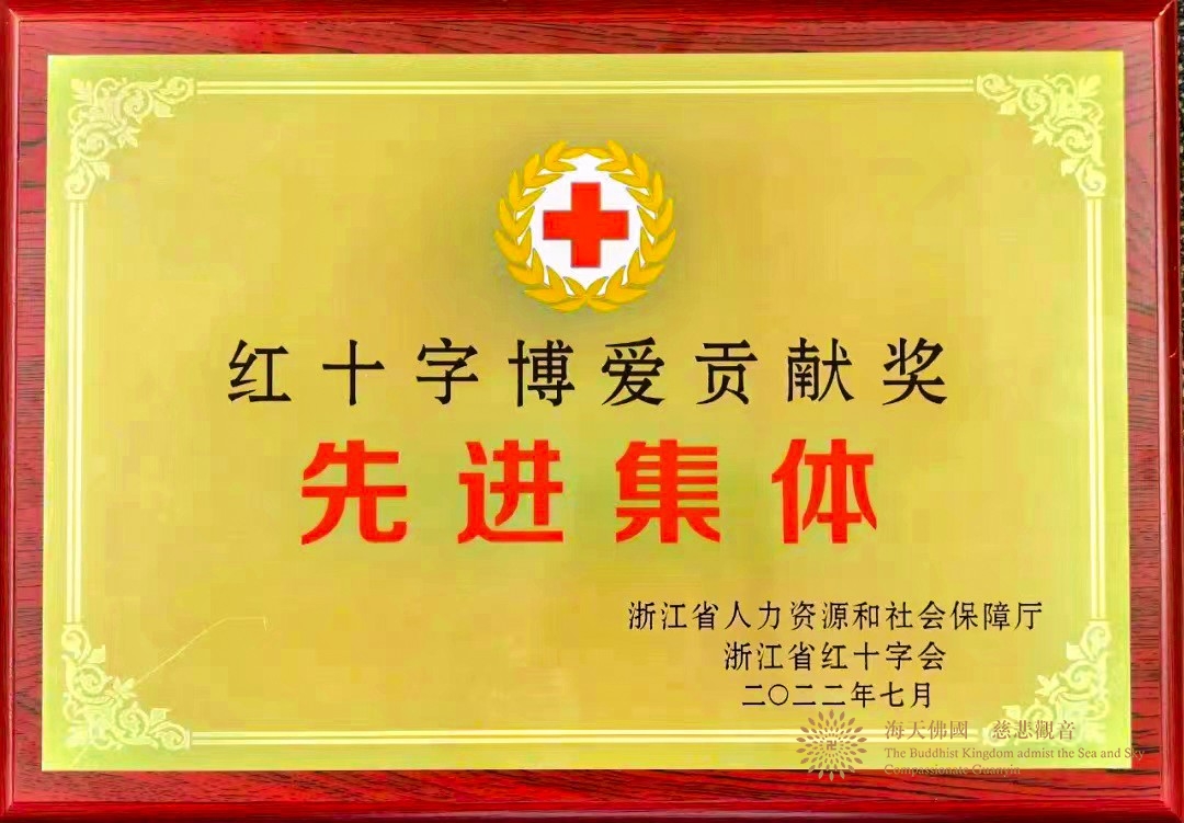 佛教-普陀山佛教协会荣获浙江省红十字事业博爱贡献奖先进集体