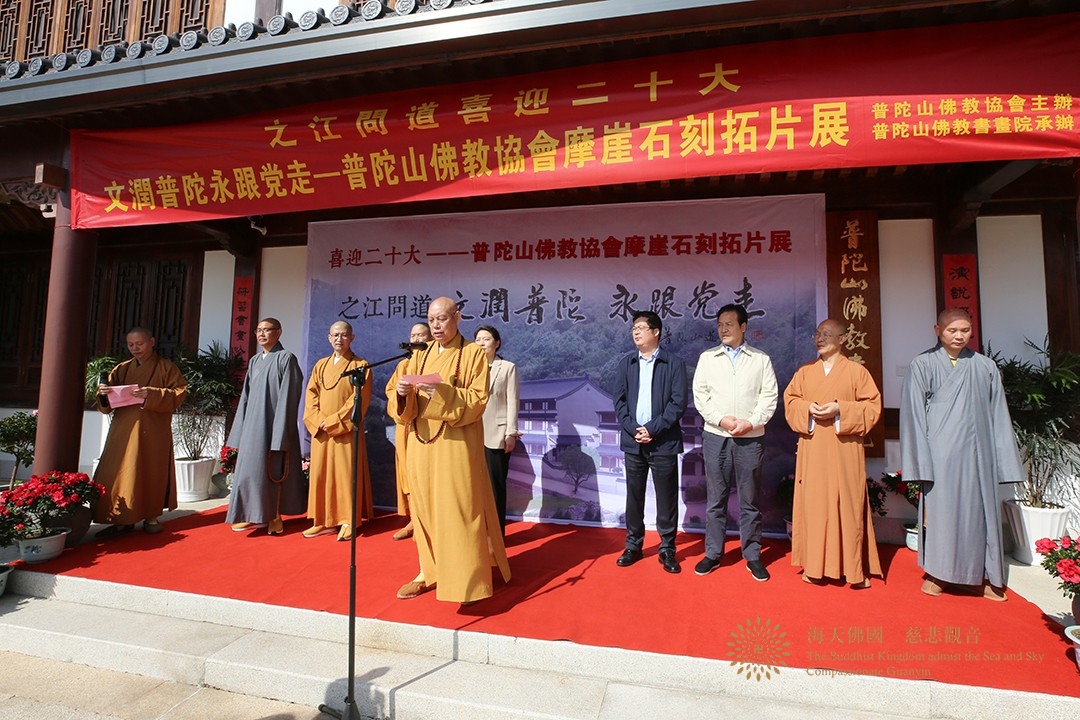 佛教-“之江问道 喜迎二十大 文润普陀 永跟党走”普陀山佛教协会摩崖石刻拓片展开展