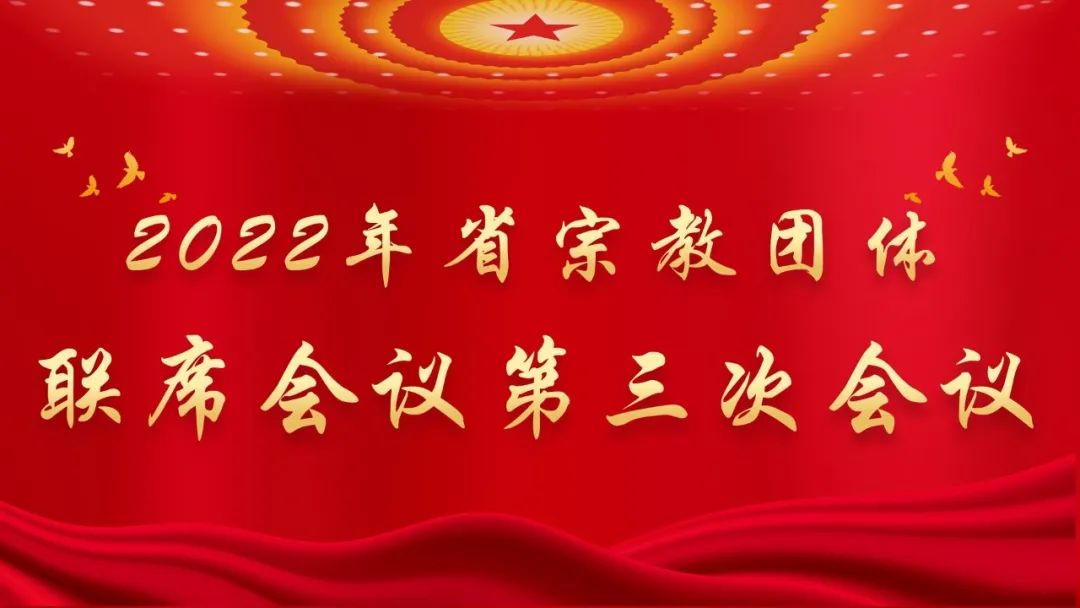 联席会议-浙江省宗教团体联席会议学习贯彻党的二十大精神