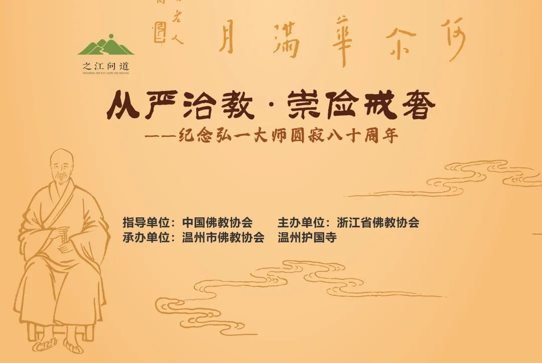 佛教-浙江省佛教协会纪念弘一大师圆寂80周年活动在温州护国寺举行