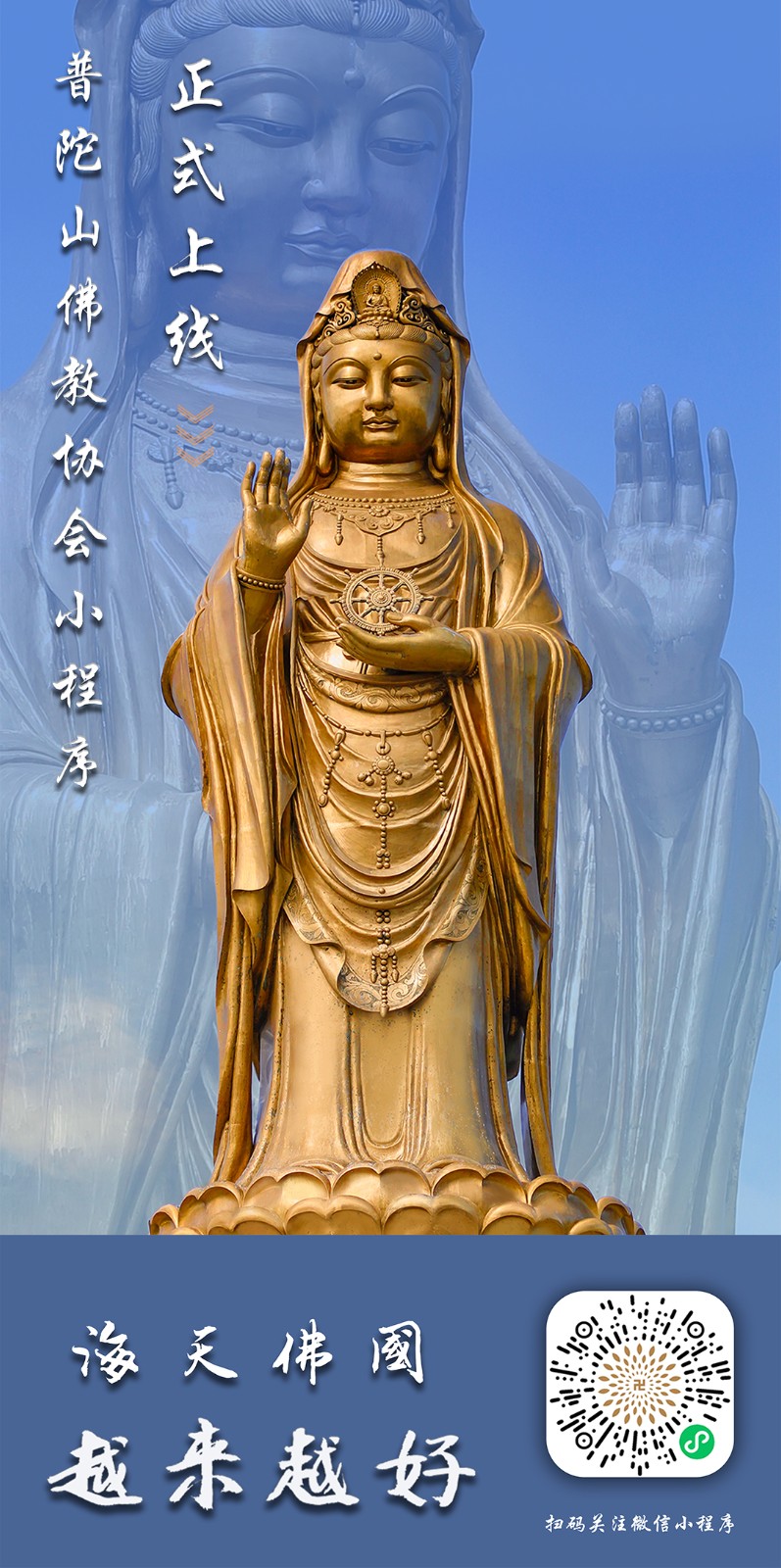 普陀山佛教协会小程序正式上线