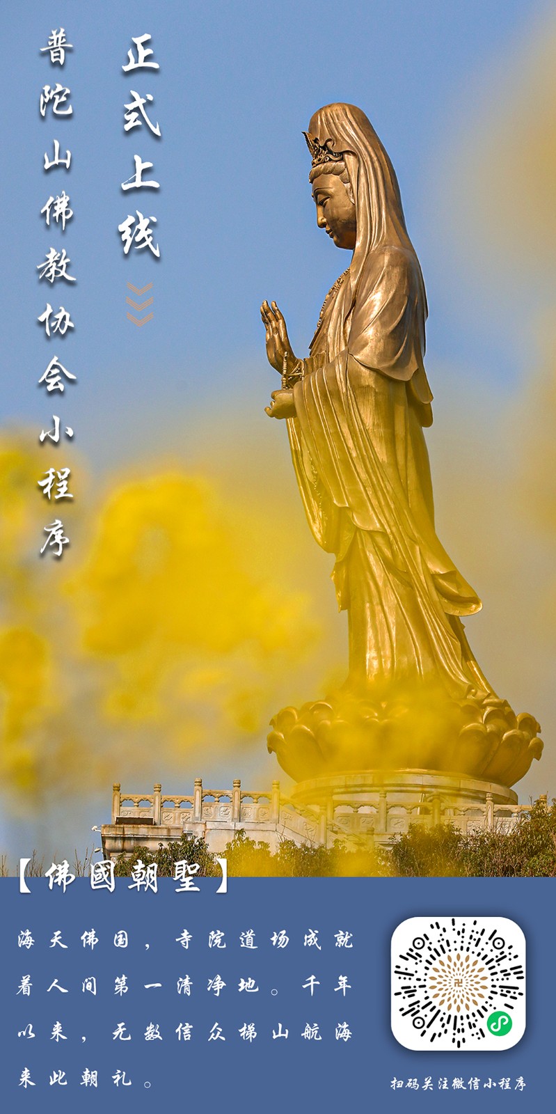 普陀山佛教协会小程序正式上线