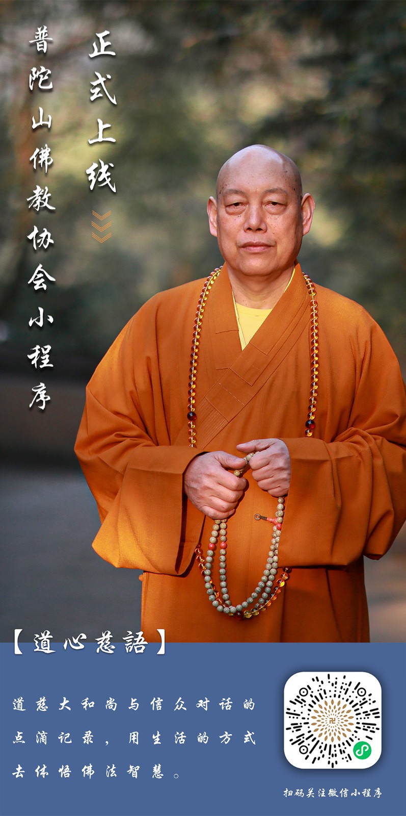 普陀山佛教协会小程序正式上线