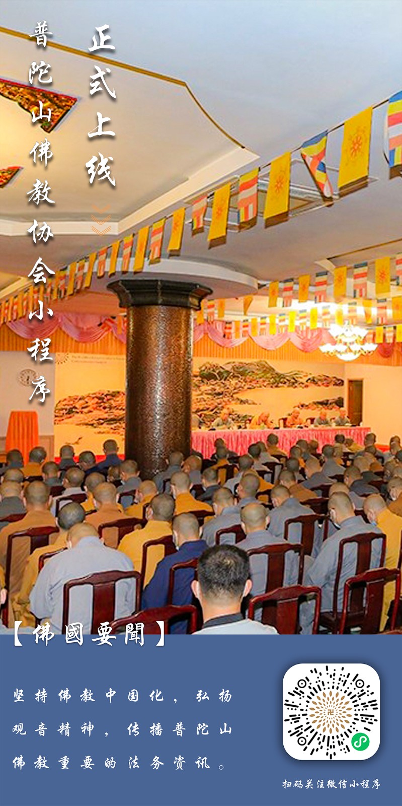 普陀山佛教协会小程序正式上线