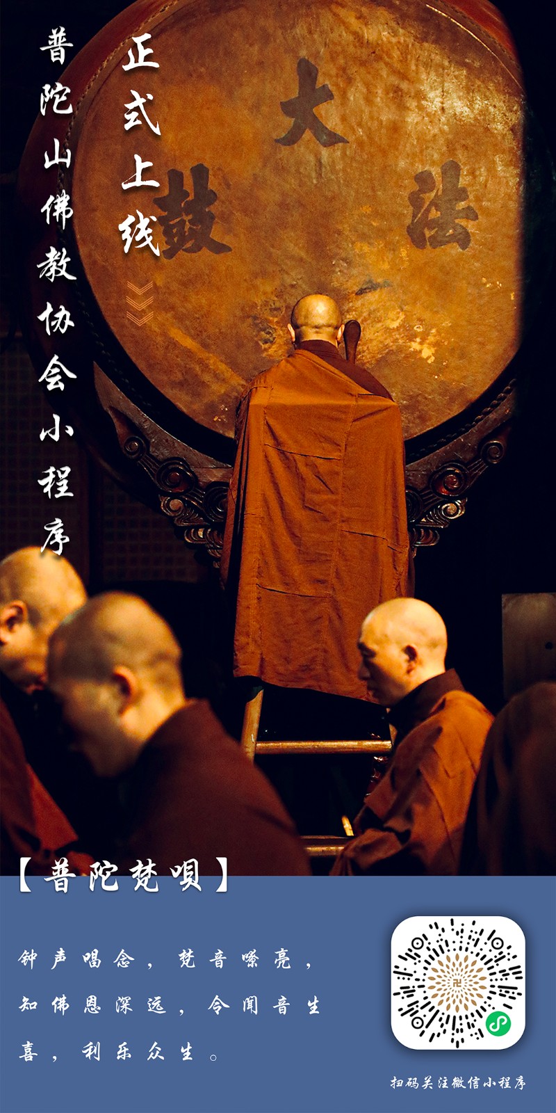 普陀山佛教协会小程序正式上线