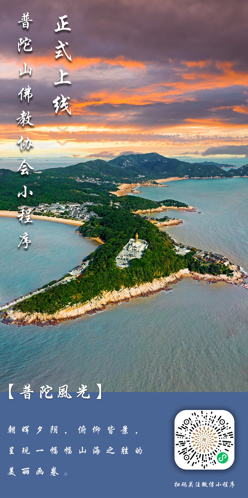 普陀山佛教协会小程序正式上线