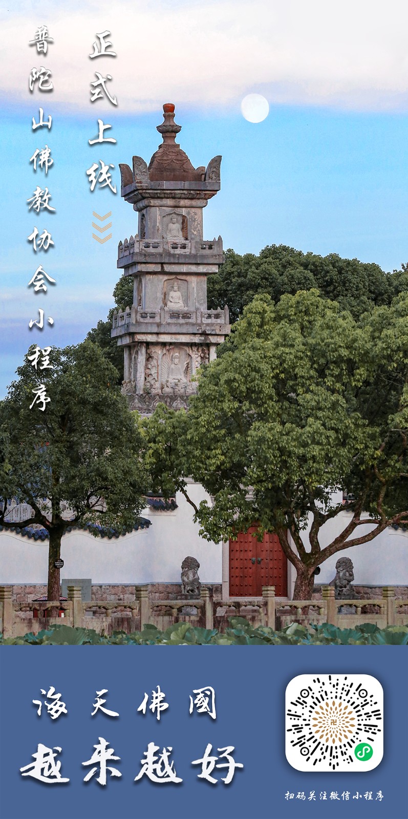普陀山佛教协会小程序正式上线