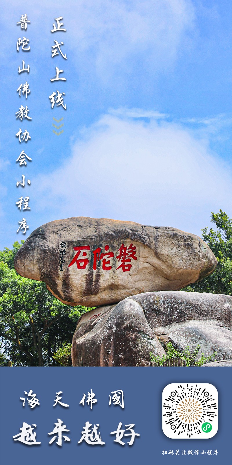 普陀山佛教协会小程序正式上线