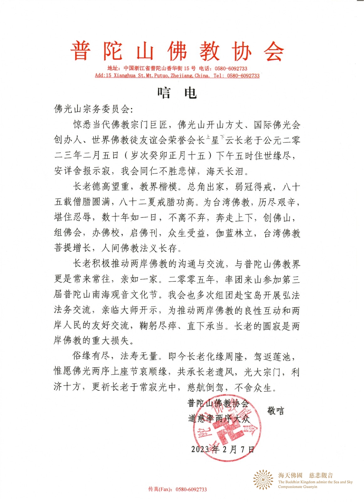 佛教-普陀山佛教协会致唁电悼念星云大师