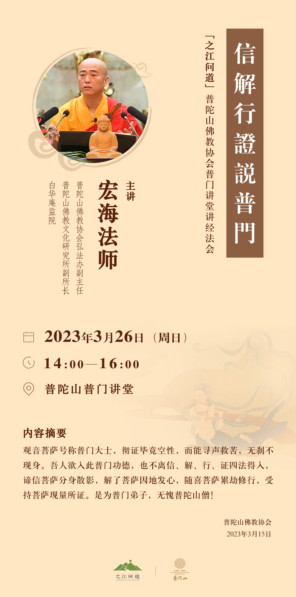 宏海-之江问道丨2023年3月26日法讯 宏海法师佛学讲座——《信解行证说普门》