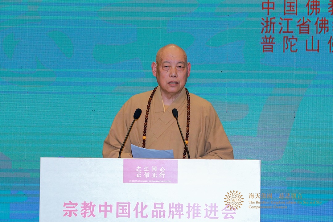 佛教-会长道慈大和尚在“之江同心、正信正行——宗教中国化浙江模式推进会”开幕式上的致辞