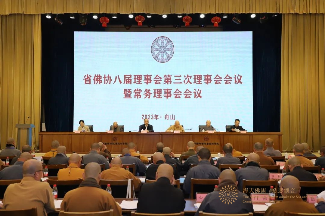 佛教-​省佛协八届理事会第五次会长会议、第三次理事会暨常务理事会会议在舟山召开