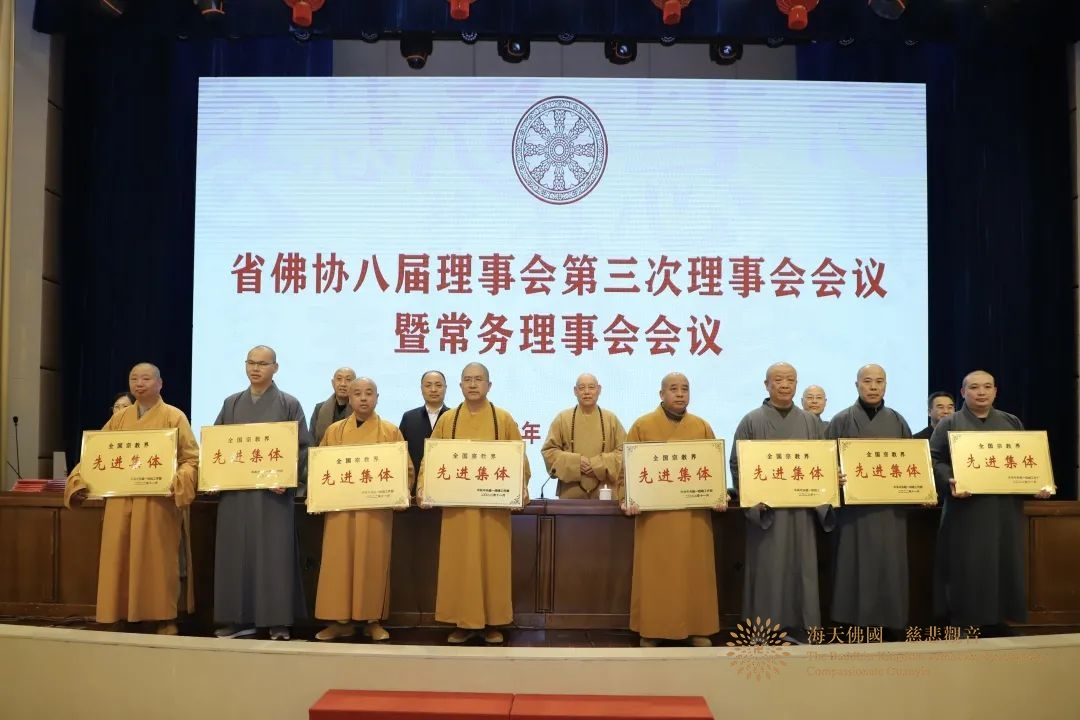 佛教-​省佛协八届理事会第五次会长会议、第三次理事会暨常务理事会会议在舟山召开