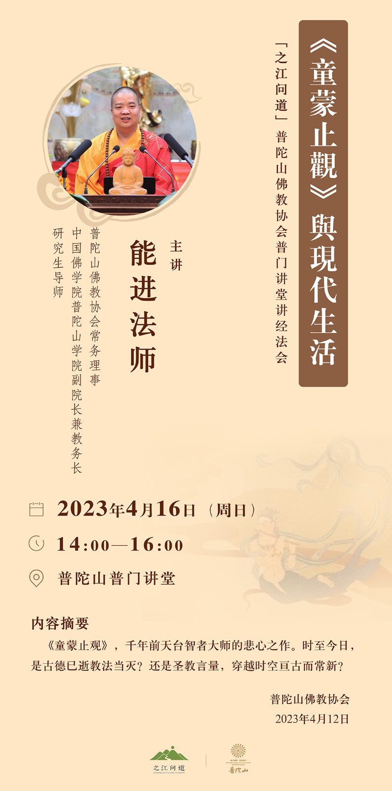 佛学-之江问道丨2023年4月16日法讯 能进法师佛学讲座——《童蒙止观》与现代生活