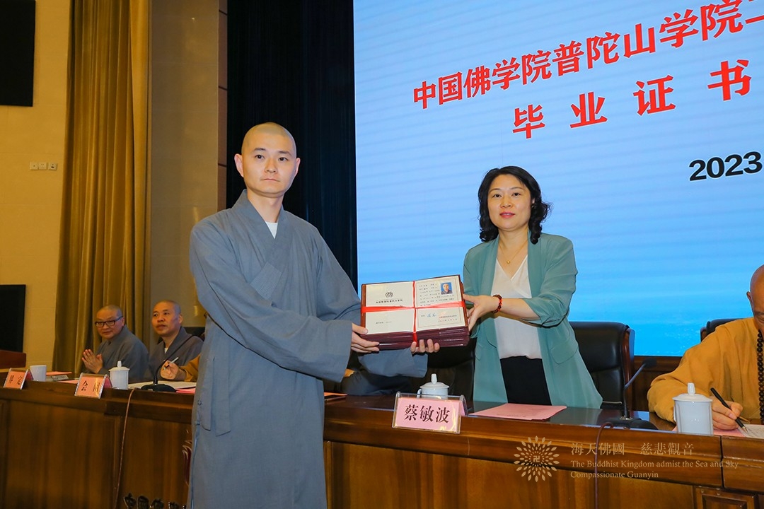 佛教-中国佛学院普陀山学院举行2023届毕业典礼
