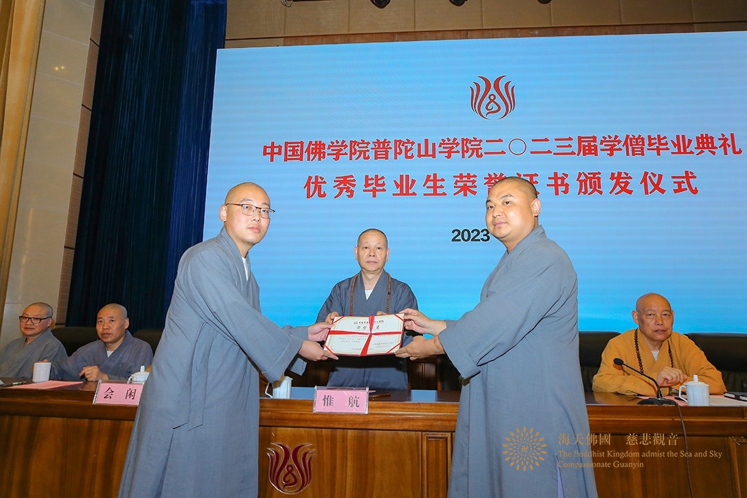 佛教-中国佛学院普陀山学院举行2023届毕业典礼