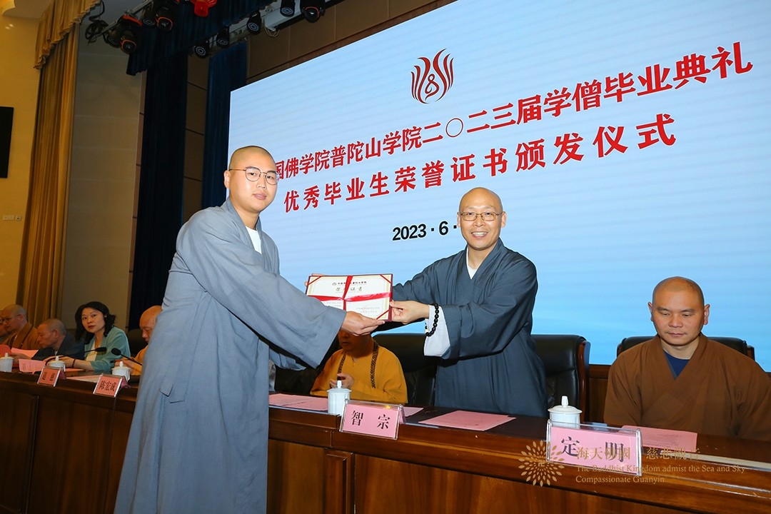 佛教-中国佛学院普陀山学院举行2023届毕业典礼