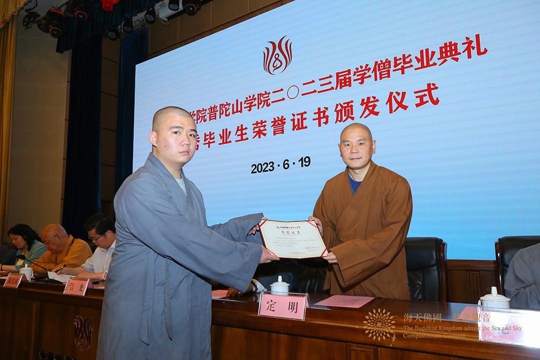 佛教-中国佛学院普陀山学院举行2023届毕业典礼