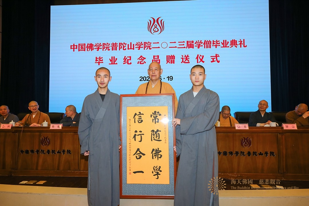 佛教-中国佛学院普陀山学院举行2023届毕业典礼