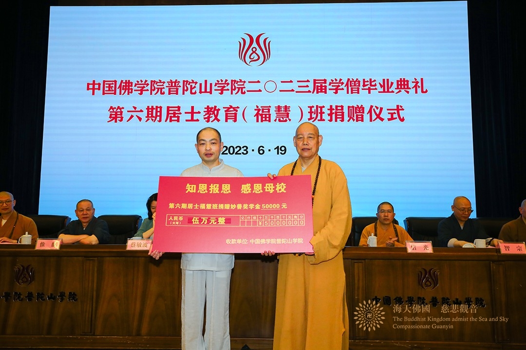 佛教-中国佛学院普陀山学院举行2023届毕业典礼