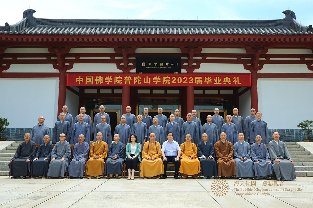 佛教-中国佛学院普陀山学院举行2023届毕业典礼