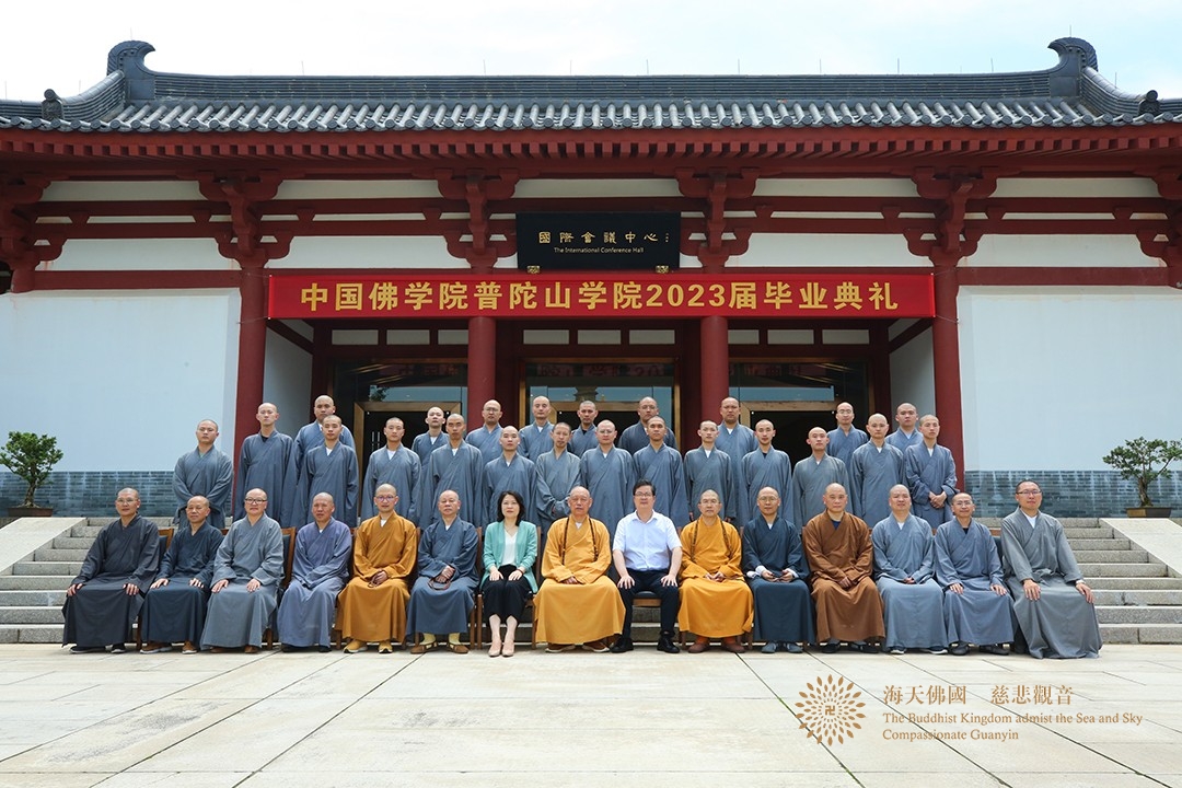佛教-中国佛学院普陀山学院举行2023届毕业典礼