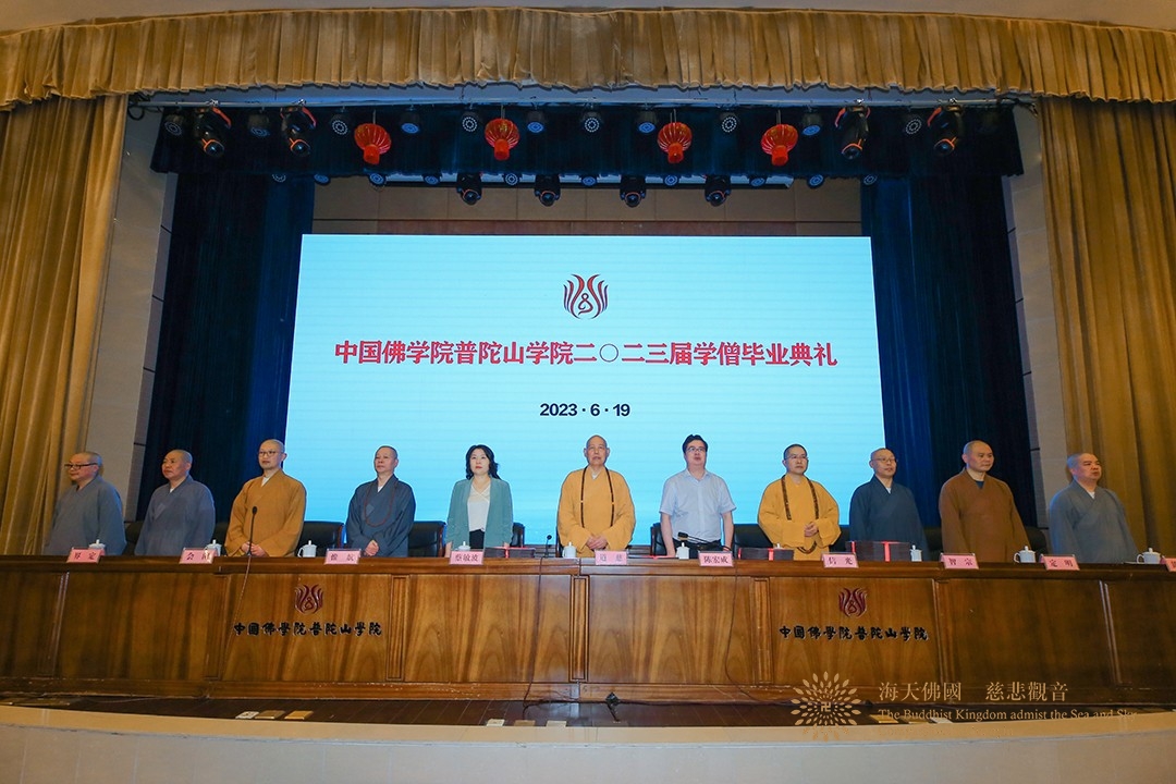 佛教-中国佛学院普陀山学院举行2023届毕业典礼