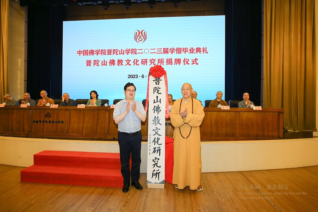 佛教-中国佛学院普陀山学院举行2023届毕业典礼