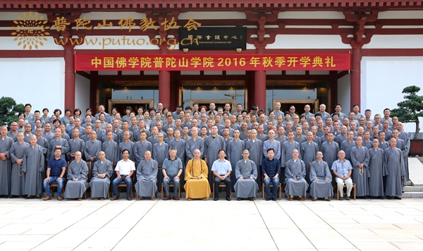 中国佛学院普陀山学院2016秋季开学典礼在学院国际会议中心举行