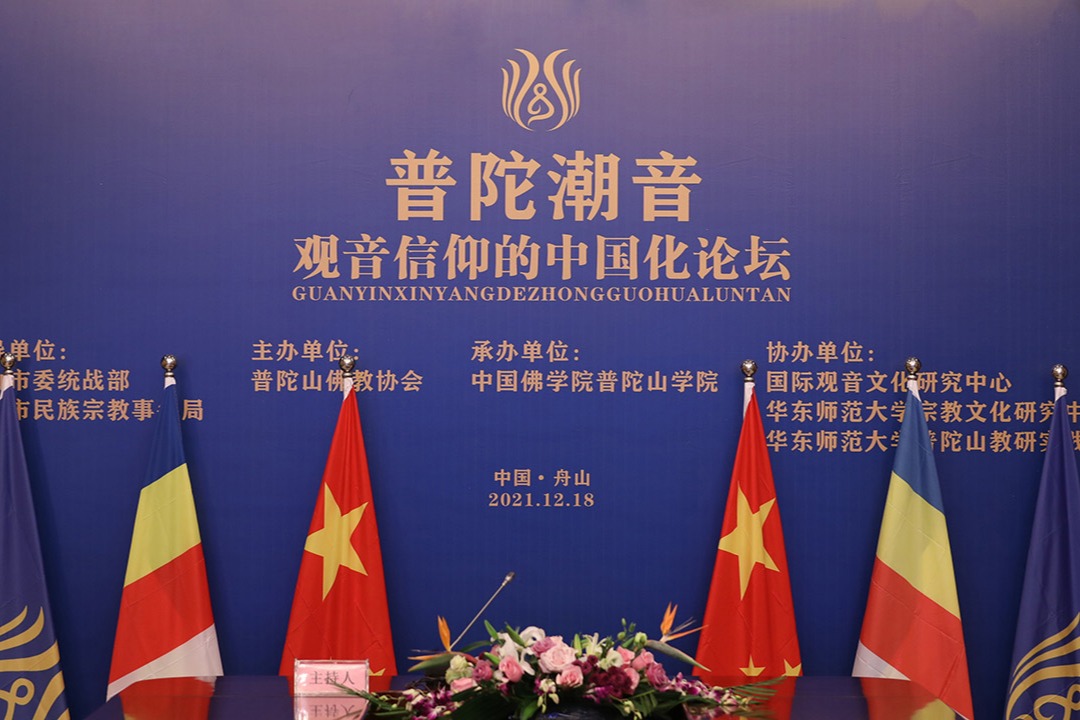 普陀山-中国佛学院普陀山学院举办首届“普陀潮音——观音信仰的中国化”论坛