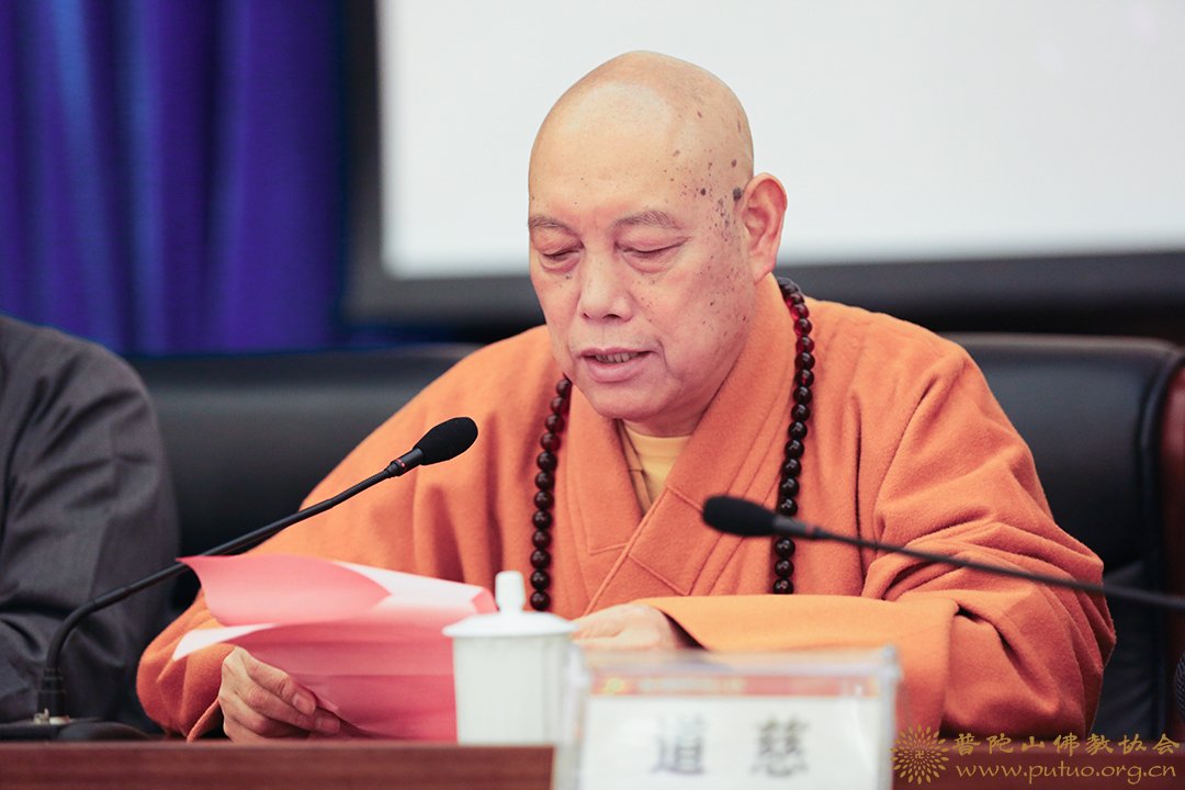 会长道慈大和尚在中国佛学院普陀山学院建校三十周年纪念大会上的讲话