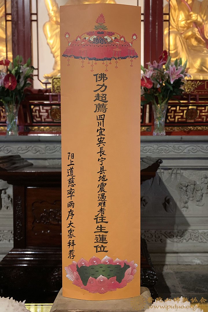 普陀山全山各寺院为四川宜宾地震灾区举行超荐祈福法会