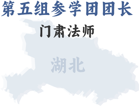 第五组参学团团长