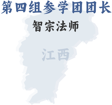 第四组参学团团长