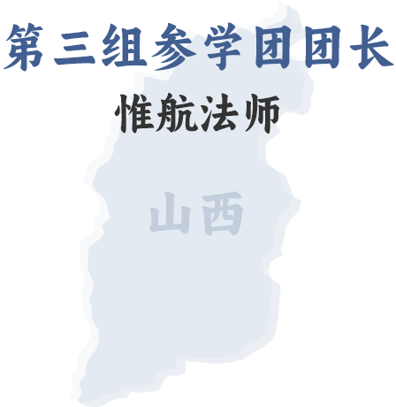 第三组参学团团长